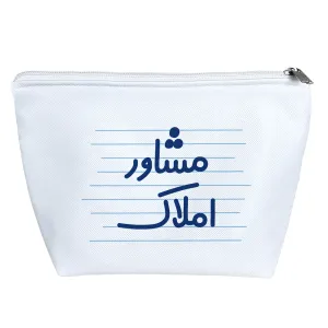 کیف لوازم آرایش مشاور املاک