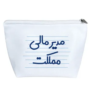 کیف لوازم آرایش مدیر مالی مملکت