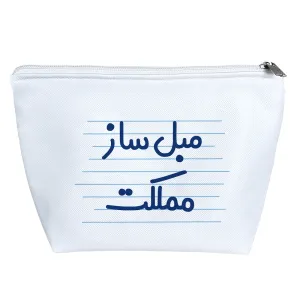 کیف لوازم آرایش مبل ساز مملکت