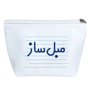 کیف لوازم آرایش مبل ساز