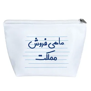 کیف لوازم آرایش ماهی فروش مملکت