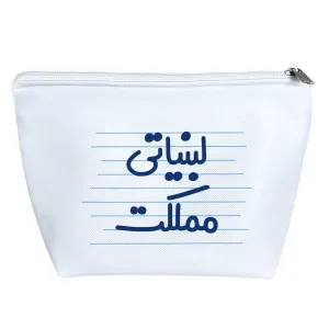 کیف لوازم آرایش لبنیاتی مملکت