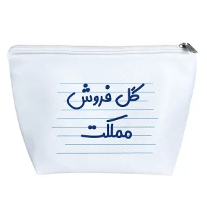 کیف لوازم آرایش گل فروش مملکت