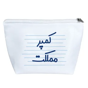 کیف لوازم آرایش کمپر مملکت