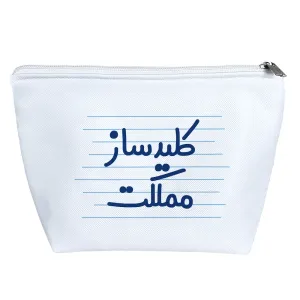 کیف لوازم آرایش کلید ساز مملکت