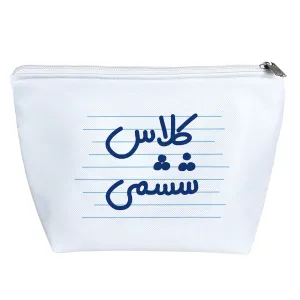 کیف لوازم آرایش کلاس ششمی
