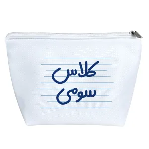کیف لوازم آرایش کلاس سومی