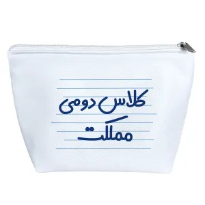 کیف لوازم آرایش کلاس دومی مملکت