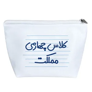کیف لوازم آرایش کلاس چهارمی مملکت