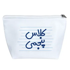 کیف لوازم آرایش کلاس پنجمی