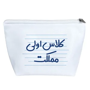 کیف لوازم آرایش کلاس اولی مملکت