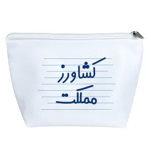 کیف لوازم آرایش کشاورز مملکت