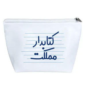کیف لوازم آرایش کتابدار مملکت