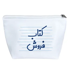 کیف لوازم آرایش کتاب فروش