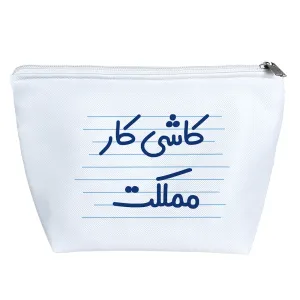 کیف لوازم آرایش کاشی کار مملکت