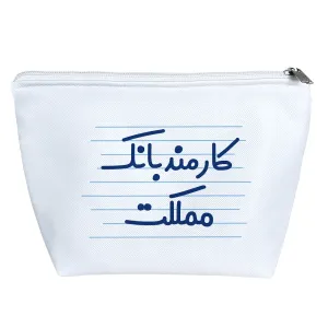 کیف لوازم آرایش کارمند مملکت