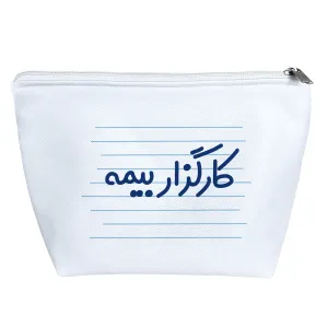کیف لوازم آرایش کارگزار بیمه