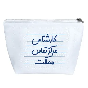 کیف لوازم آرایش کارشناس مرکز تماس مملکت