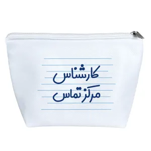 کیف لوازم آرایش کارشناس مرکز تماس