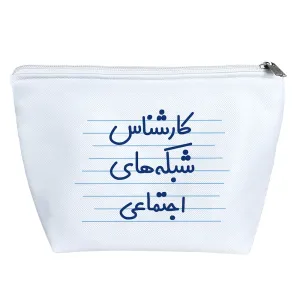 کیف لوازم آرایش کارشناس شبکه های اجتماعی