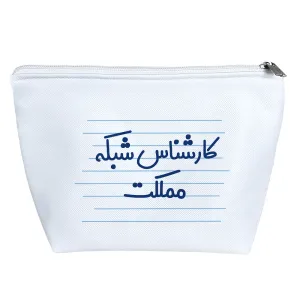 کیف لوازم آرایش کارشناس شبکه مملکت