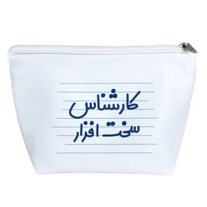 کیف لوازم آرایش کارشناس سخت افزار