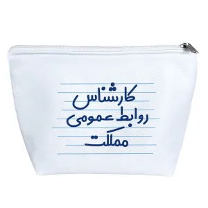 کیف لوازم آرایش کارشناس روابط عمومی مملکت