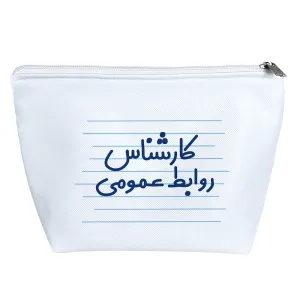 کیف لوازم آرایش کارشناس روابط عمومی