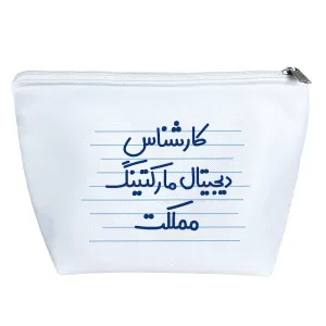 کیف لوازم آرایش کارشناس دیجیتال مارکتینگ مملکت