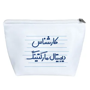 کیف لوازم آرایش کارشناس دیجیتال مارکتینگ