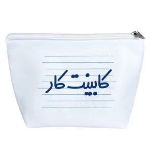 کیف لوازم آرایش کابینت کار