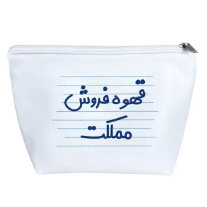 کیف لوازم آرایش قهوه فروش مملکت