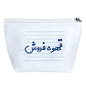 کیف لوازم آرایش قهوه فروش