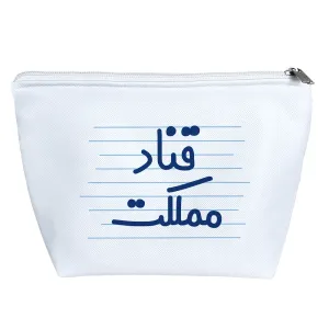 کیف لوازم آرایش قناد مملکت