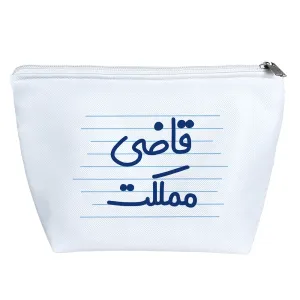 کیف لوازم آرایش قاضی مملکت