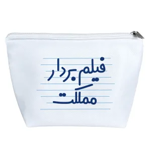کیف لوازم آرایش فیلم بردار مملکت