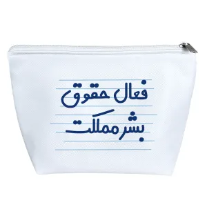 کیف لوازم آرایش فعال حقوق بشر مملکت