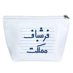 کیف لوازم آرایش فرش باف مملکت
