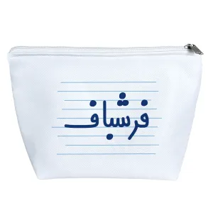 کیف لوازم آرایش فرشباف