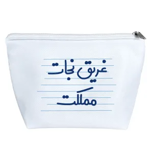 کیف لوازم آرایش غریق نجات مملکت