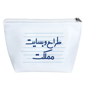 کیف لوازم آرایش طراح وبسایت مملکت