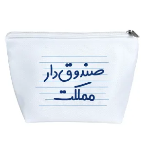 کیف لوازم آرایش صندوق دار مملکت