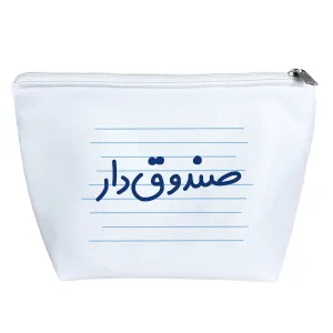 کیف لوازم آرایش صندوق دار