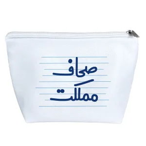 کیف لوازم آرایش صحاف مملکت