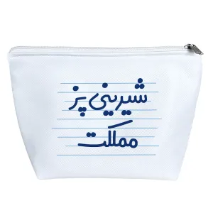 کیف لوازم آرایش شیرینی پز مملکت