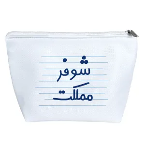 کیف لوازم آرایش شوفر مملکت