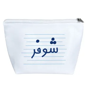 کیف لوازم آرایش شوفر