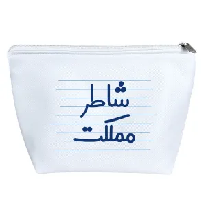 کیف لوازم آرایش شاطر مملکت