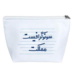 کیف لوازم آرایش سونوگرافیست مملکت
