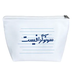 کیف لوازم آرایش سونوگرافیست